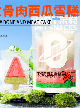 MOT茉特冻干生骨肉西瓜雪糕宠物零食冻干有骨有肉鸡肉鸭肉粒鳕鱼