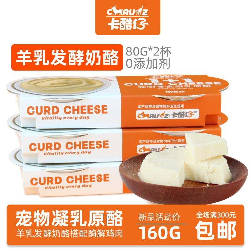 宠物零食羊乳酪发酵芝士奶酪杯0添加剂猫咪狗狗奶糕增肥奶 酪罐头