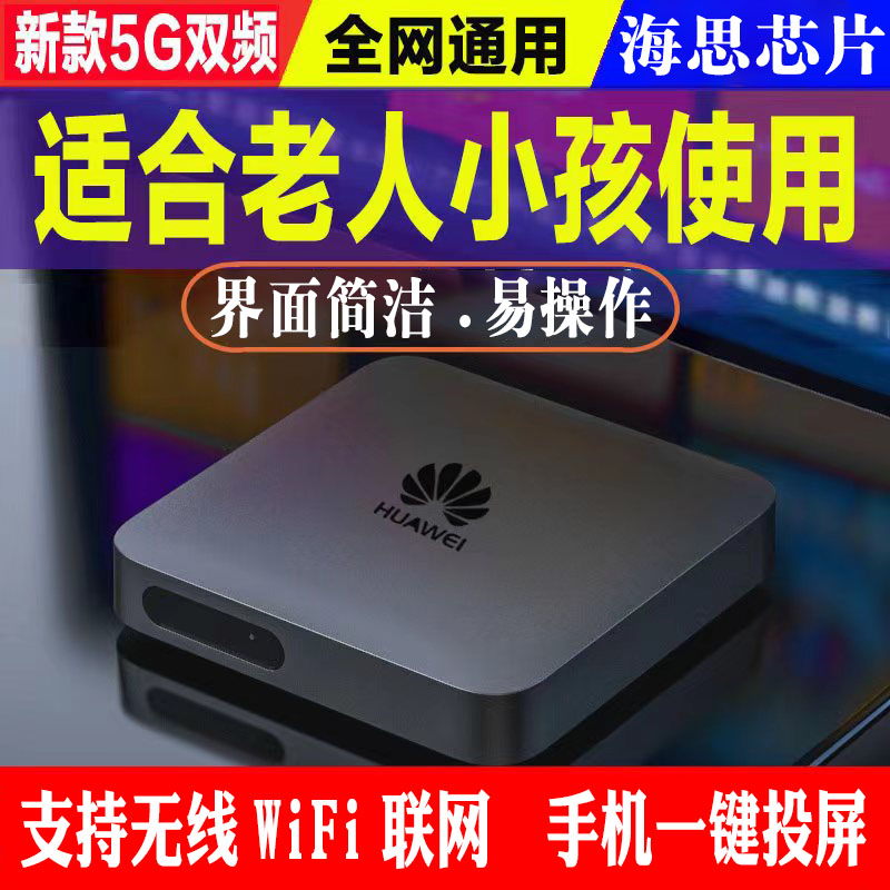 华为全网通无线wifi网络机顶盒