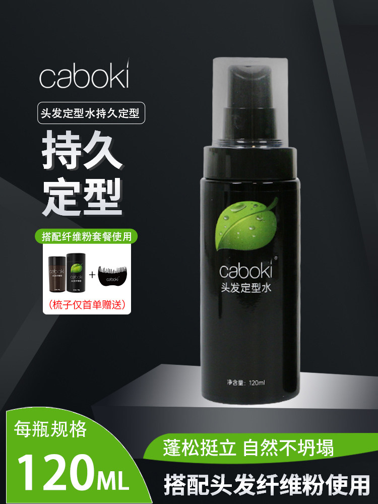 caboki发型定型水强力持久造型头发干胶保湿自然蓬松定型喷雾