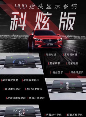 马自达汽车cx4昂克赛拉抬头显示