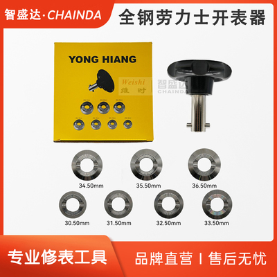 5537劳力士开表器开底器