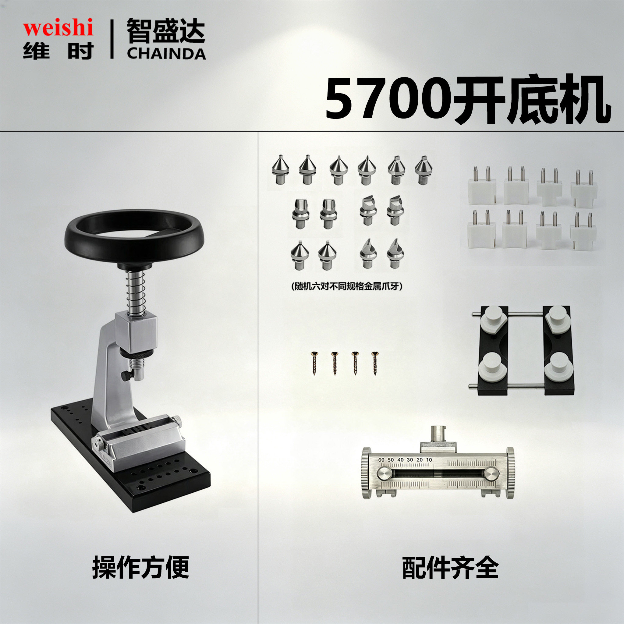 智盛达5700多功能手表开盖开底机