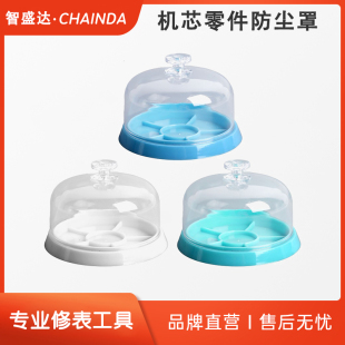 智盛达修表工具机芯零件防尘盒手表零件专用防尘罩机芯配件收纳盒