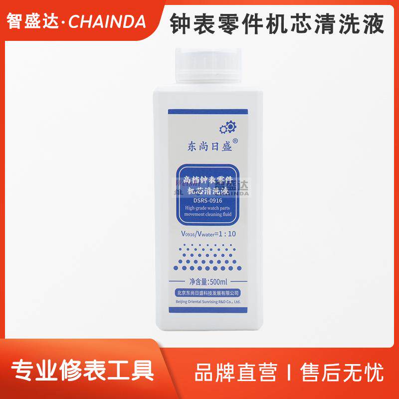 高档钟表零件机芯清洗液超声波清洗液浸泡手动清洗液Ratio 1:10
