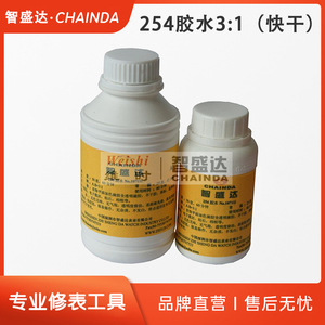 智盛达钟表维修工具ZSD254胶水 3:1二合一胶水（快干）粘玻璃石仔