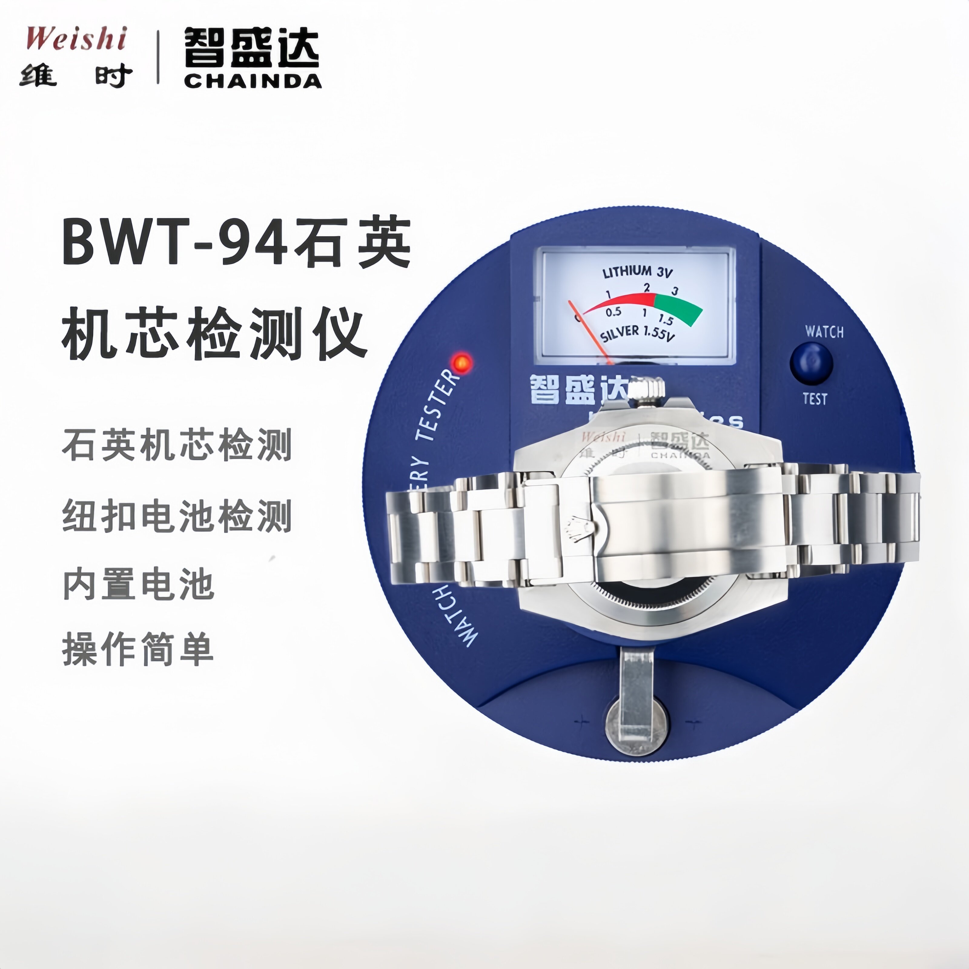 智盛达BWT-94石英机芯电池检测仪