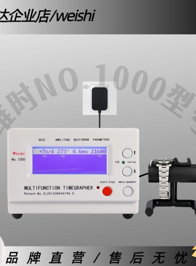 包邮维时Weishi校表仪19001000测表仪校准仪机械表打线机厂家直销