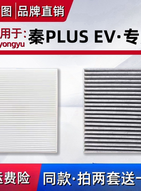 适配2021-23-24款年比亚迪秦PLUSEV滤清器纯电空滤新能源空调滤芯