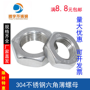 304不锈钢六角细牙薄螺母M8扁螺帽M10M12M14M16M18M20M24细丝罗母