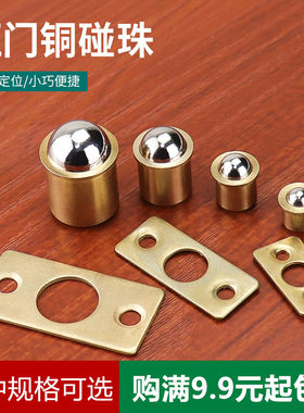 纯铜碰珠弹簧定位珠家具小碰珠柜子门固定碰珠门碰定门珠侧门卡珠