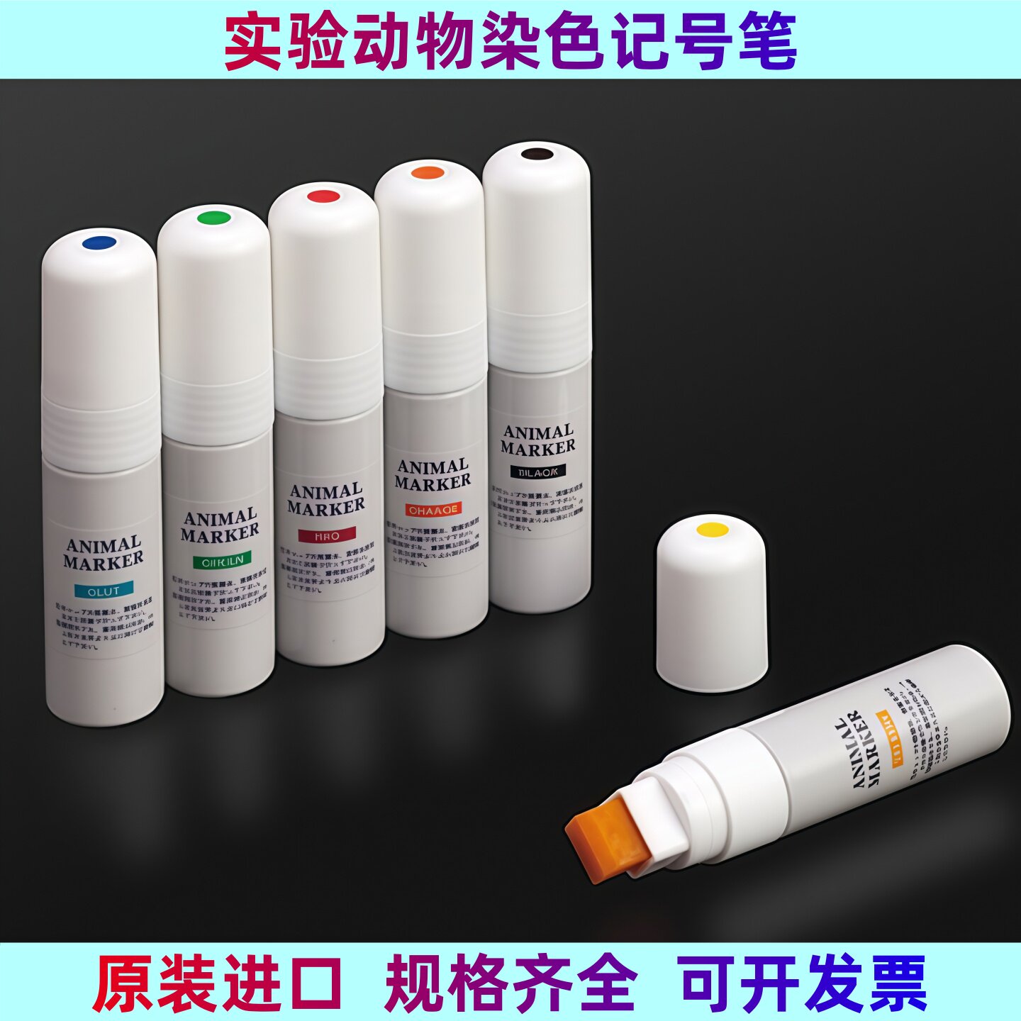 小鼠记号笔大鼠标记笔实验动物标记笔染色耳标笔进口AnimalMarker