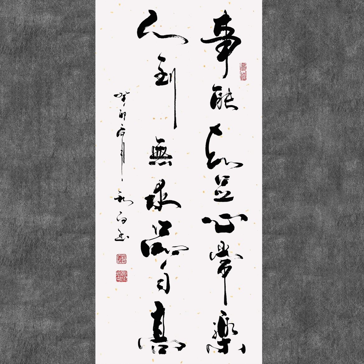 郑秋白书法(事能知足心常乐,人到无求品自高)挂画客厅书名人字画