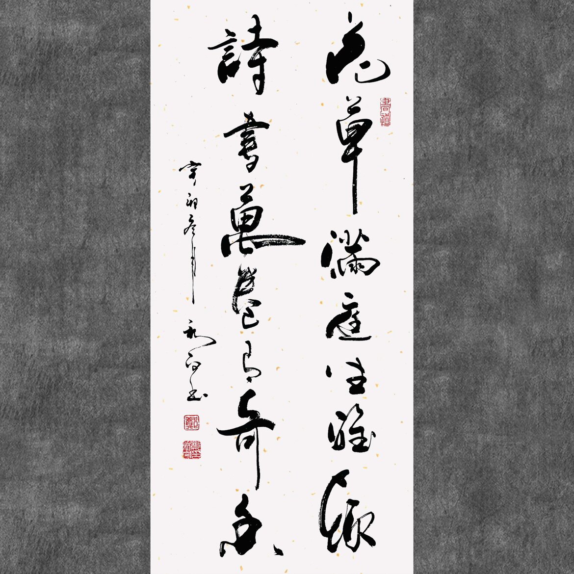 郑秋白书法手写真迹客厅书房(花草满庭生雅趣,诗书万卷有奇香)