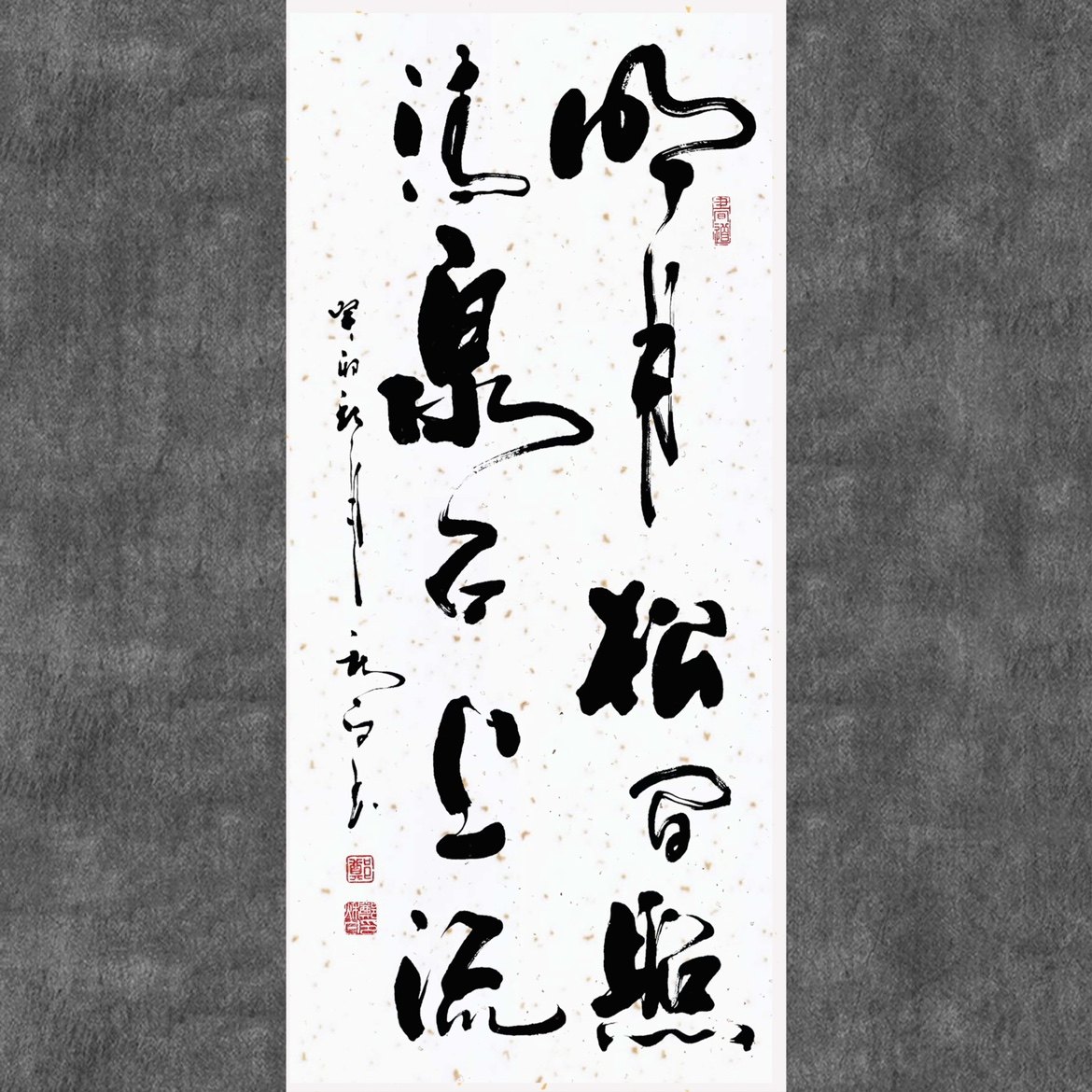 郑秋白书法手写真迹(明月清松照,清泉石上流)书法手工客厅挂画