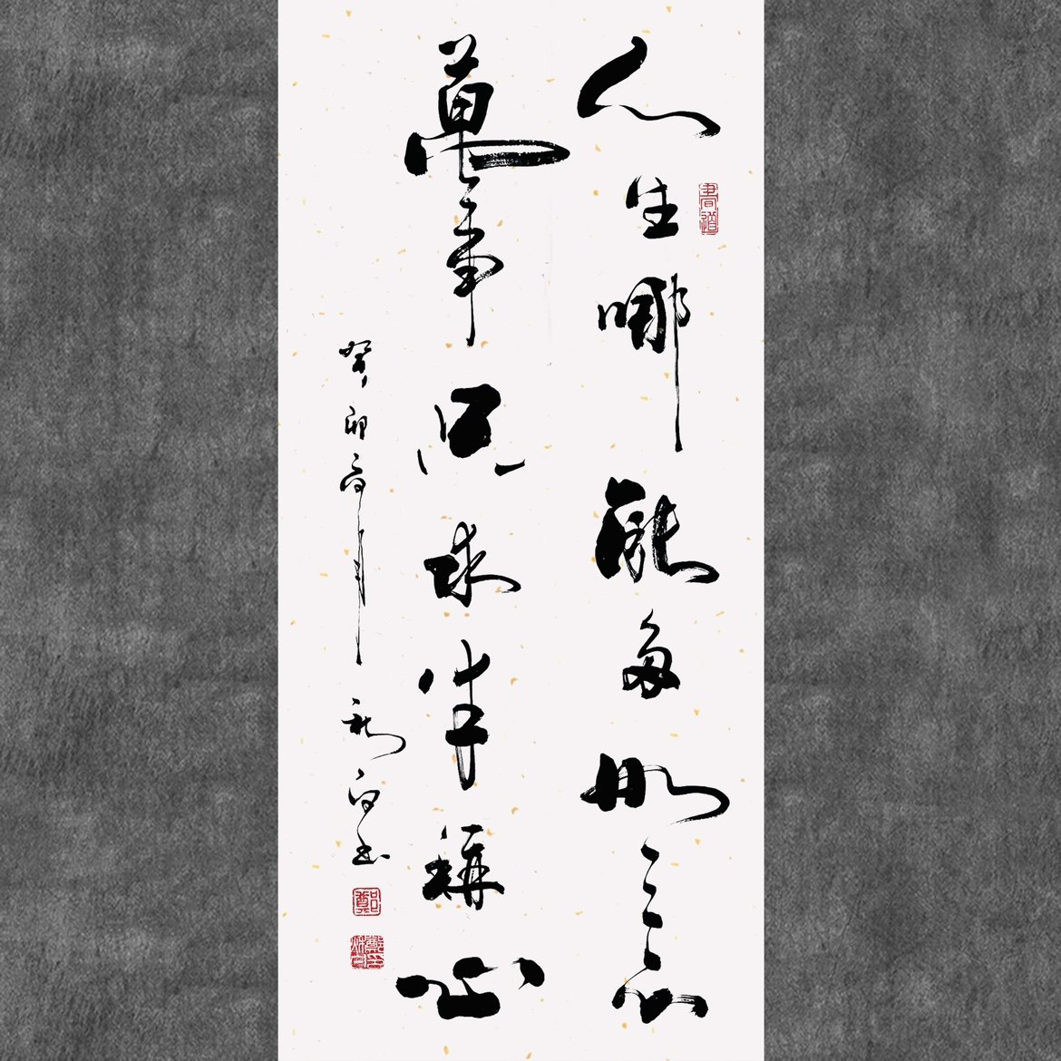 郑秋白书法(人生哪能多如意,万事只求半称心)挂画客厅书名人字画