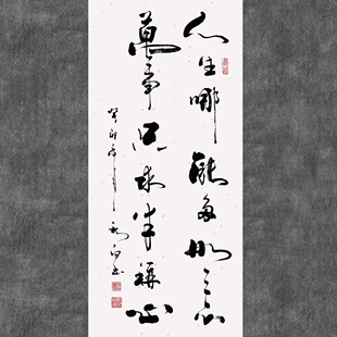 郑秋白书法(人生哪能多如意、万事只求半称心)挂画客厅书名人字画