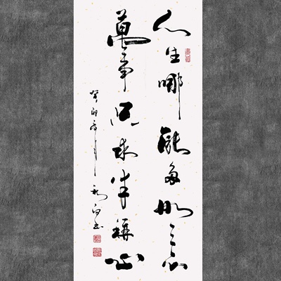 郑秋白书法(人生哪能多如意、万事只求半称心)挂画客厅书名人字画