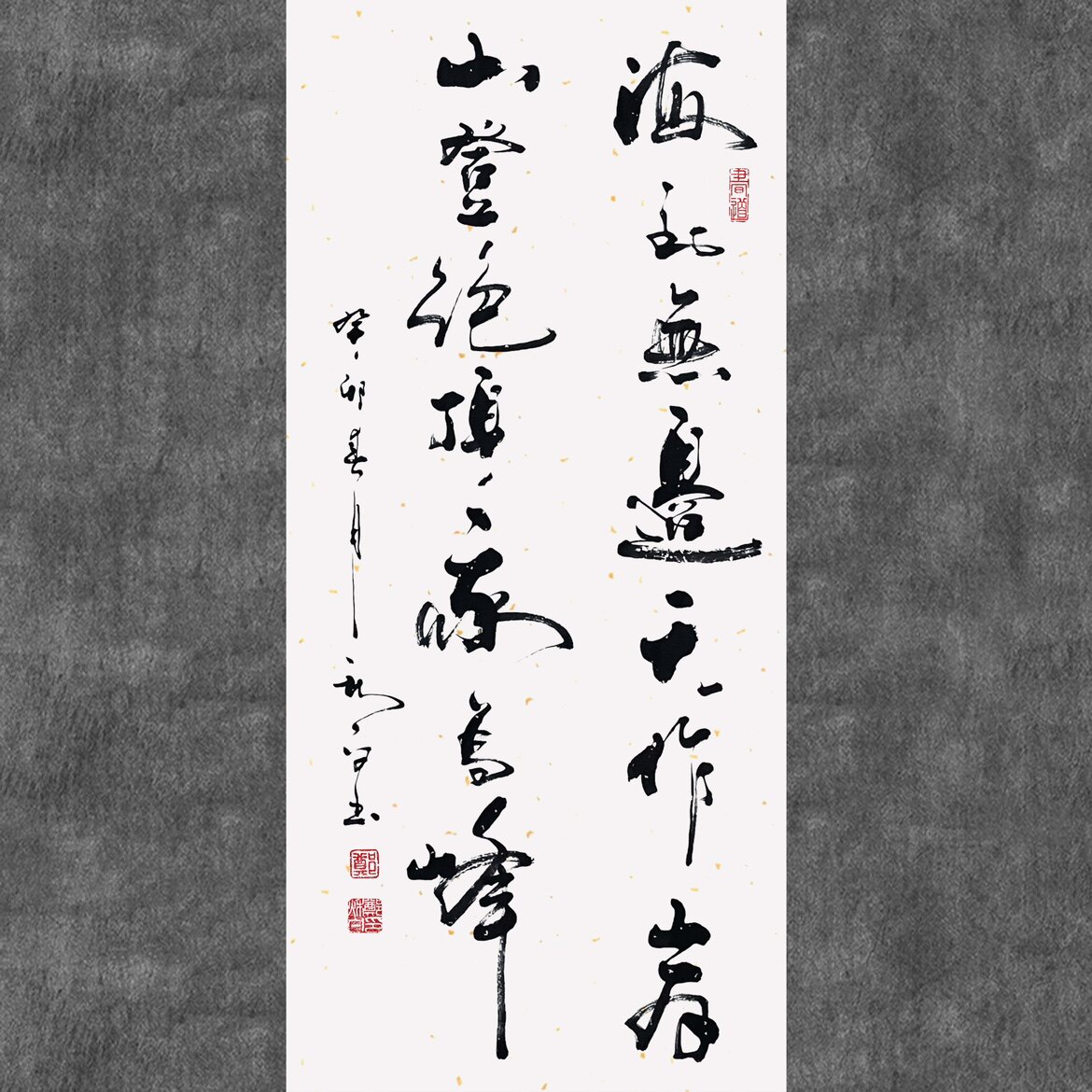 郑秋白书法(海到无边天作岸,山登绝顶我为峰)书画玄关竖版定制