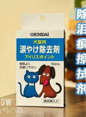 现货 日本GENDAI宠物除泪痕擦拭剂猫狗通用温和配方