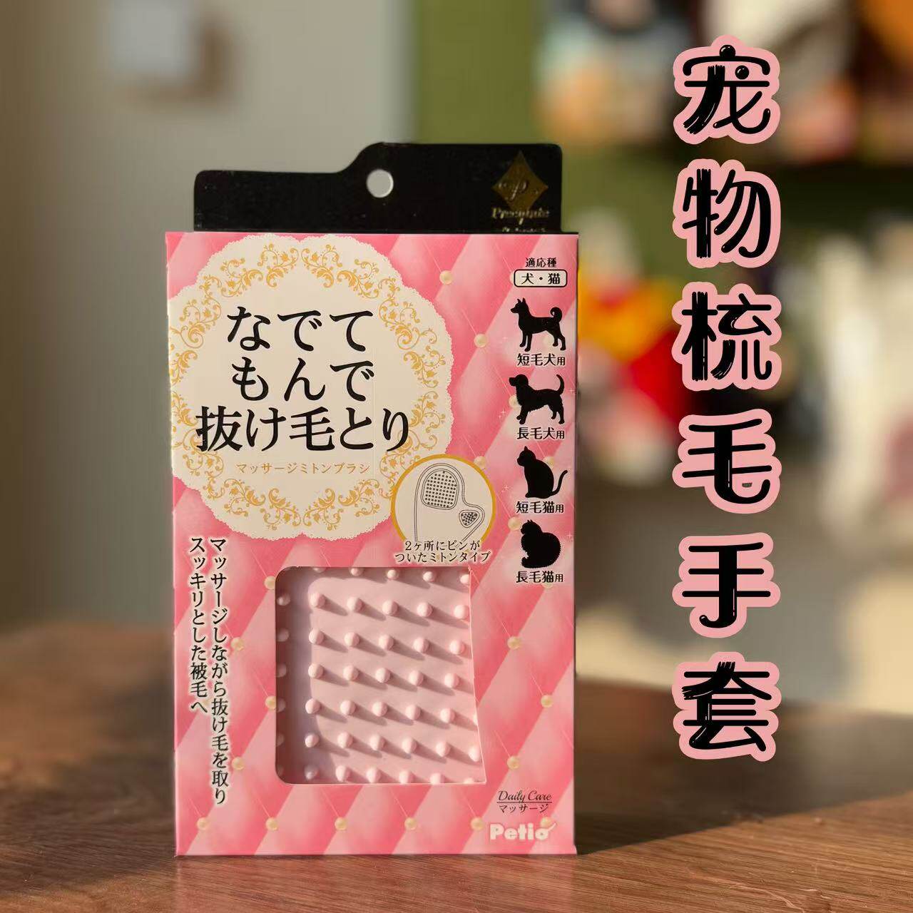 现货 日本petio猫咪狗狗长毛短毛手套按摩梳去浮毛宠物按摩图片