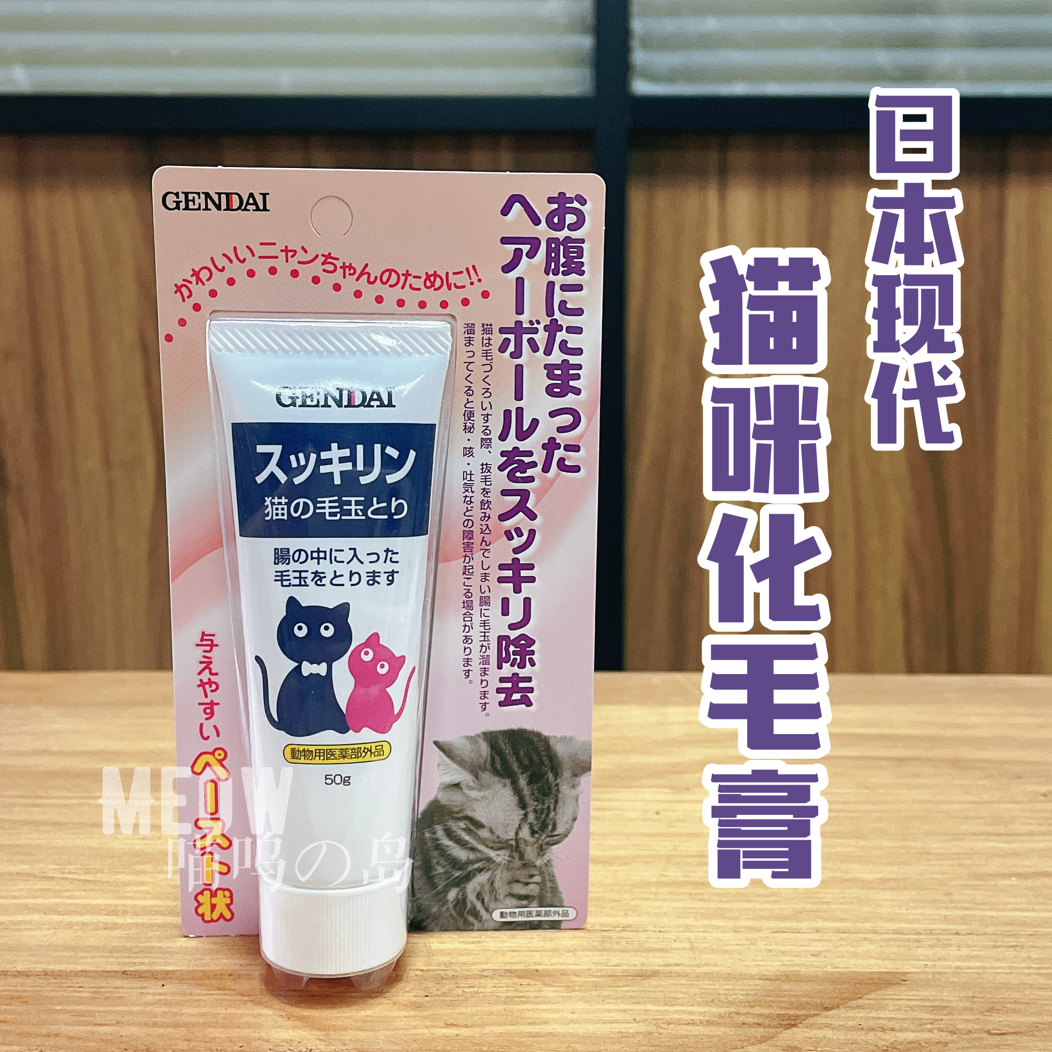猫咪化毛膏现货日本gendai