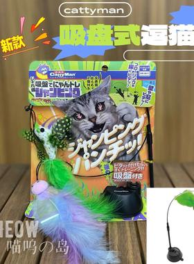 现货 日本cattyman吸盘式猫咪逗猫棒可替换头羽毛逗猫自助玩具