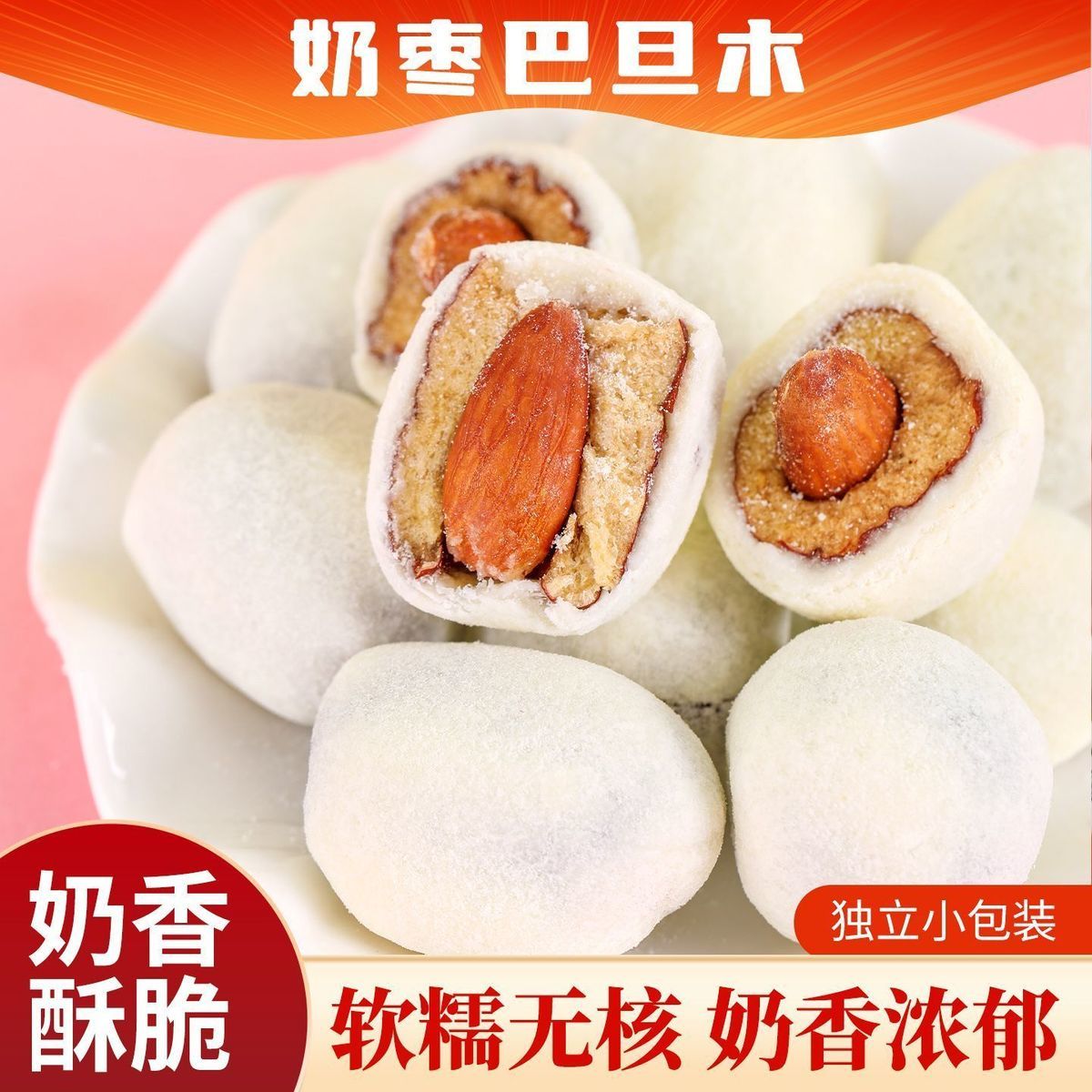 巴旦木奶枣休闲零食小吃小包装