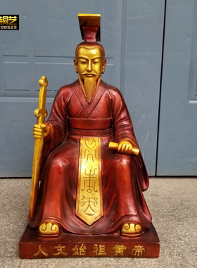 铜制铜轩辕黄帝铜雕铜五帝之首人文初祖轩辕氏铜像定制做供奉摆件