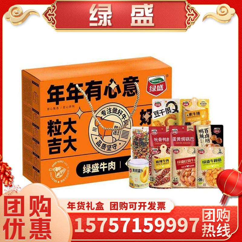 绿盛牛气冲天1229g克牛肉干粒混装鸭肫年货礼盒伴手礼新年送礼
