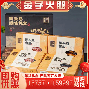 金字火腿两头乌腊味礼盒装1280g 酱肉香肠土特产年货送礼团购优惠