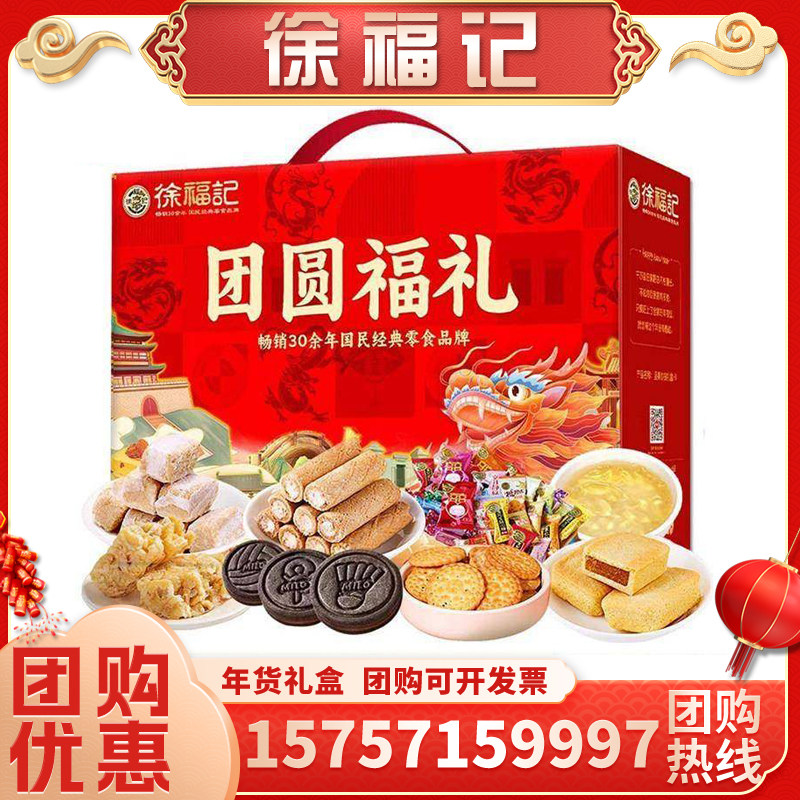徐福记糖果糕点新年礼盒团圆福礼1651g零食礼包春节过年公司福利,零食/坚果/特产,糕点礼盒/伴手礼,淘宝优惠券,粉丝福利购,淘宝优惠卷