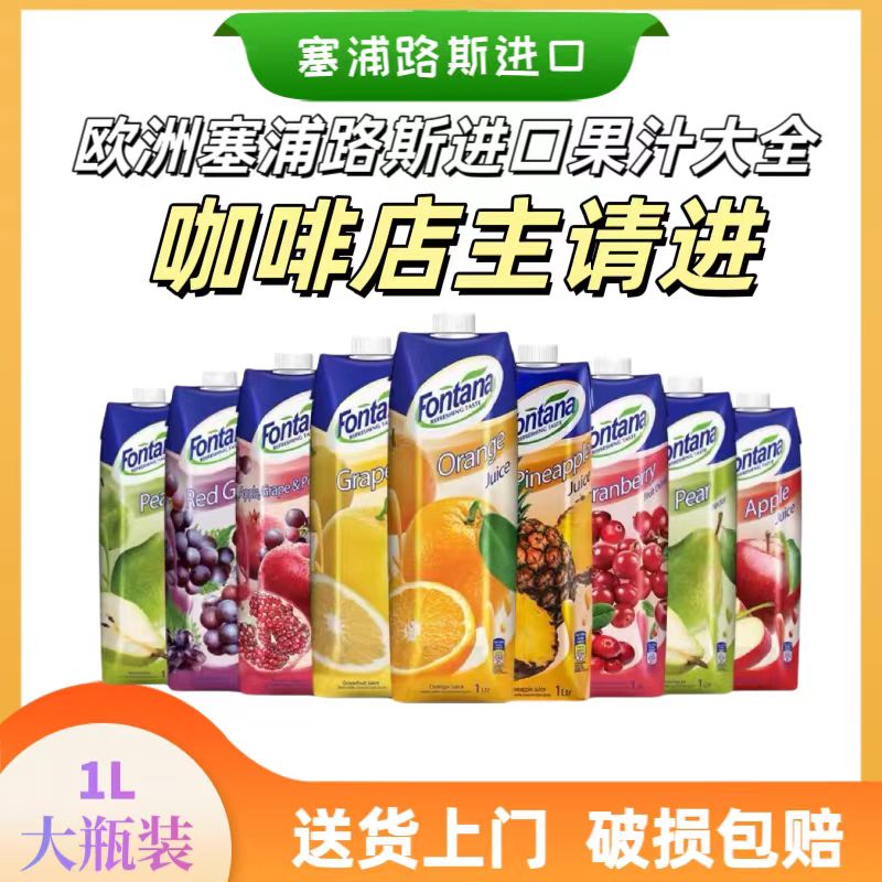 【25年7月到期】Fontana芬特乐塞浦路斯进口芒果菠萝葡萄1L装饮料