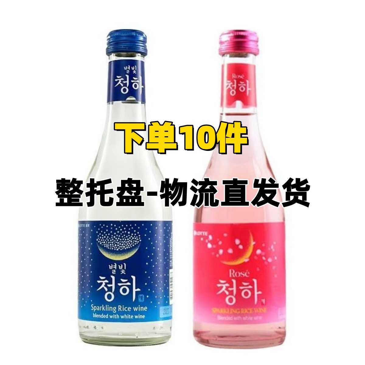【10件起发】韩国进口星空清河气泡酒清酒玫瑰Lotte乐天初饮初乐