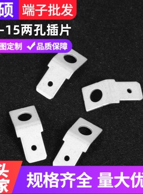 250-15 两孔插片端子  线路板焊接插片 6.35铜插片  固定焊接插片