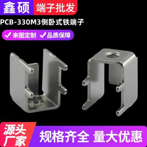 PCB-330M3侧卧式铁端子