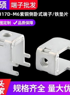 PCB-317D-M6紫铜侧卧式端子 大电流金属插脚 电路板功率型接线柱