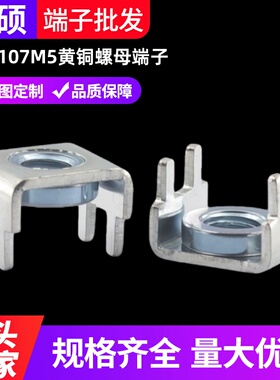 PCB-107黄铜螺母端子 大电流焊接接线柱 PC板螺钉式接线端子