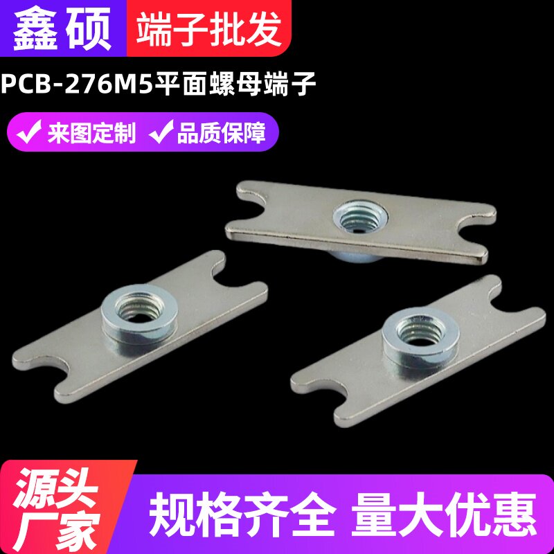 平面端子螺母端子鑫硕接线柱