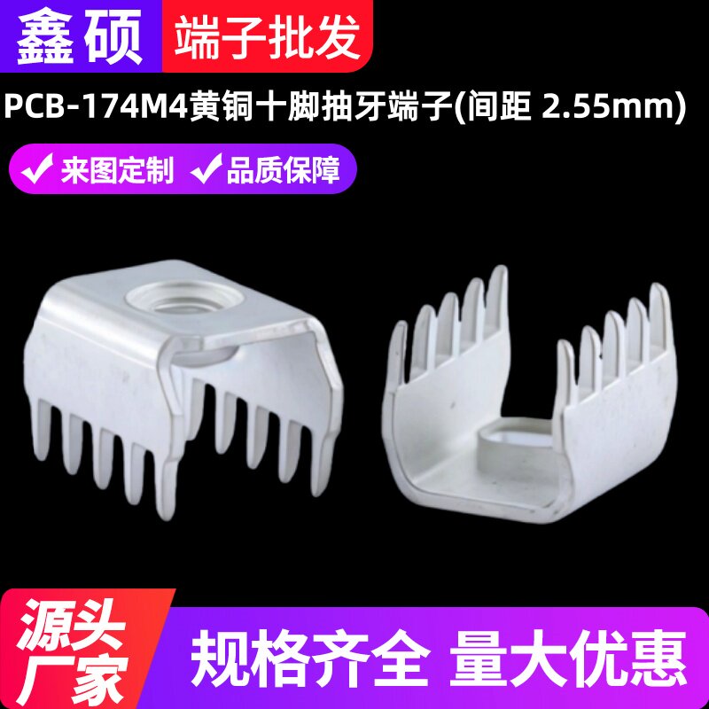 鑫硕PCB-174M4五金铜接线柱