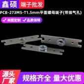 螺母端子带排气孔PCB焊盘接线柱 T1.5mm 电路板接插件 273 PCB