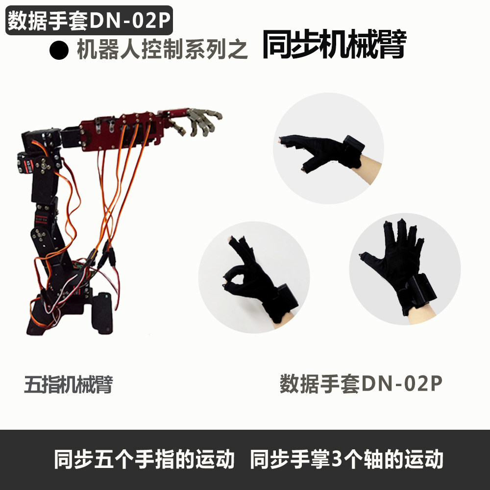 同步机械手臂 机器人手臂 体感操作 数据手套