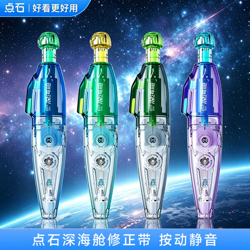 点石深海舱修正带学生专用涂改带