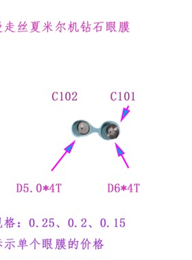 慢走丝阿奇 夏米尔钻石眼模C101 C102 100432511 100430586导丝嘴