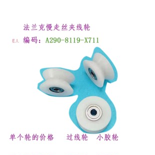 线割小胶轮 X711发那科过线轮 现货 8119 法兰克慢走丝夹线轮A290