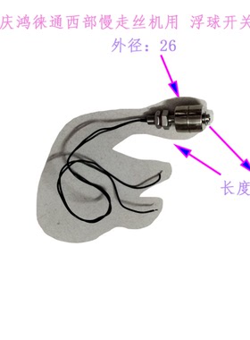 徕通三凌SL庆鸿慢走丝水位浮球开关  废水箱浮标M721 S649N899P14