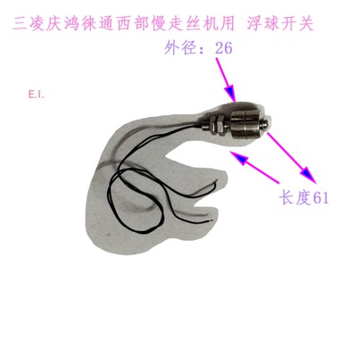 徕通三凌SL庆鸿慢走丝水位浮球开关  废水箱浮标M721 S649N899P14