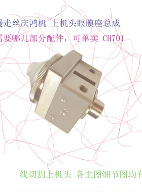 庆鸿慢走丝上机头眼膜座 上眼模座总成 线切割庆鸿机上机头CH701