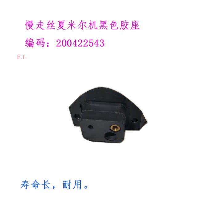 线切割配件 慢走丝夏米尔黑色胶座 编码200422543阿奇固定座 底座