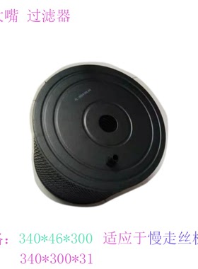 三凌SL法兰克大边咀SL过滤器340 46 300慢走丝配件TW-43F边大嘴新